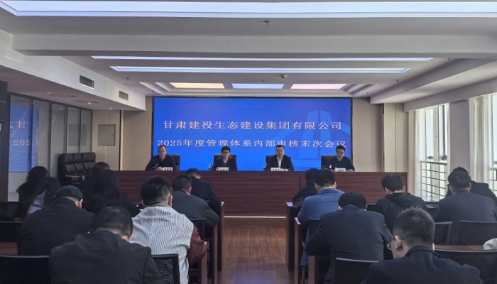 生態(tài)公司順利完成質(zhì)量、環(huán)境、職業(yè)健康安全管理體系內(nèi)部審核工作